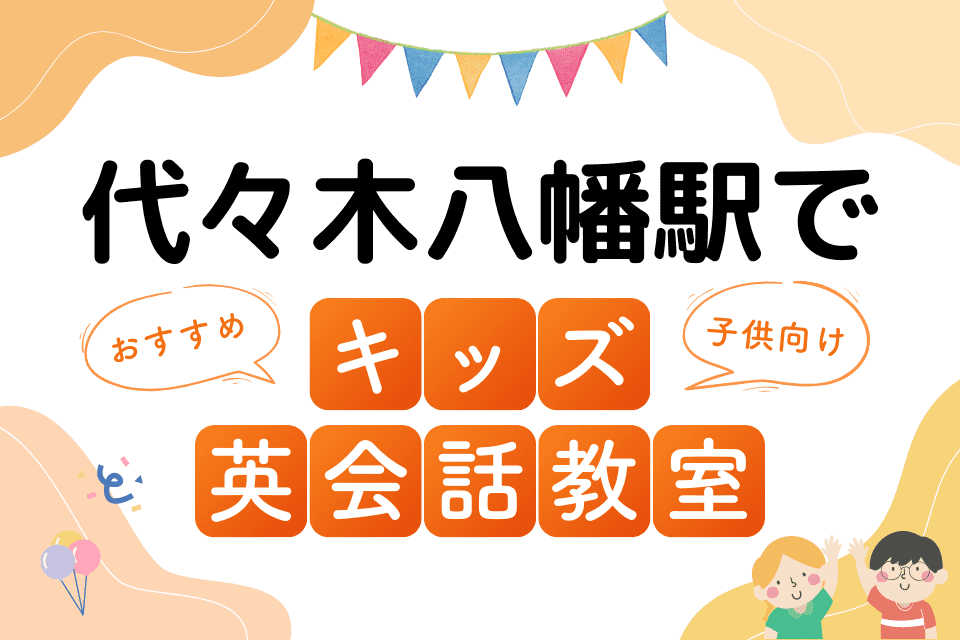 代々木八幡駅でおすすめの子ども向けキッズ英会話教室