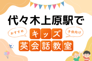 代々木上原駅でおすすめの子ども向けキッズ英会話教室