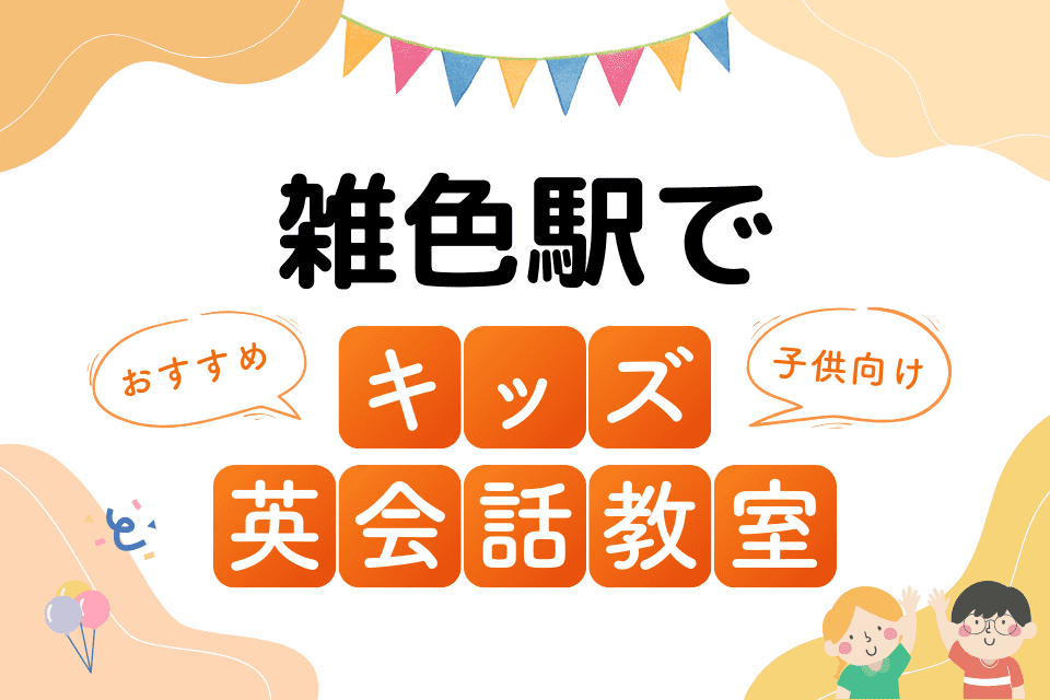 雑色駅でおすすめの子ども向けキッズ英会話教室