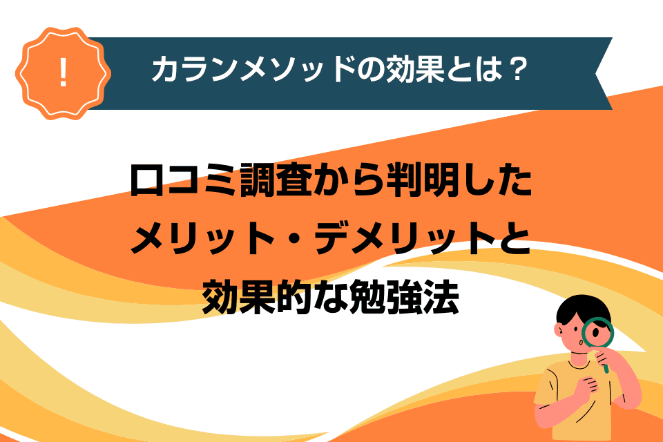 カランメソッドの効果とは？初心者でも英語への効果を実感できるのかを口コミ調査からメリット・デメリットと紹介