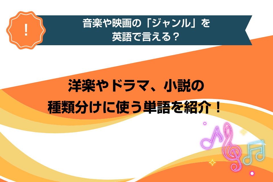 音楽や映画の「ジャンル」を英語で言える？洋楽やドラマ、小説の種類分けに使う単語を紹介！