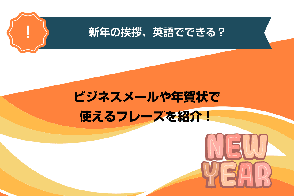 新年の挨拶、英語でできる？ビジネスメールや年賀状で使えるフレーズを紹介！