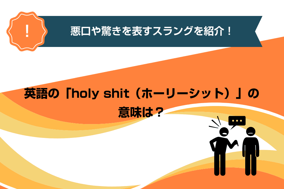 英語の「holy shit（ホーリーシット）」の意味は？悪口や驚きを表すスラングを紹介！