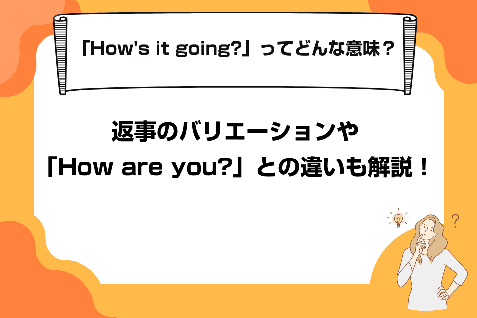 「How's it going?」ってどんな意味？返事のバリエーションや「How are you?」との違いも解説！