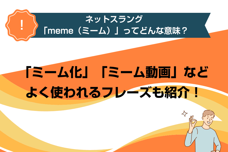 ネットスラング「meme（ミーム）」ってどんな意味？「ミーム化」「ミーム動画」などよく使われるフレーズも紹介！