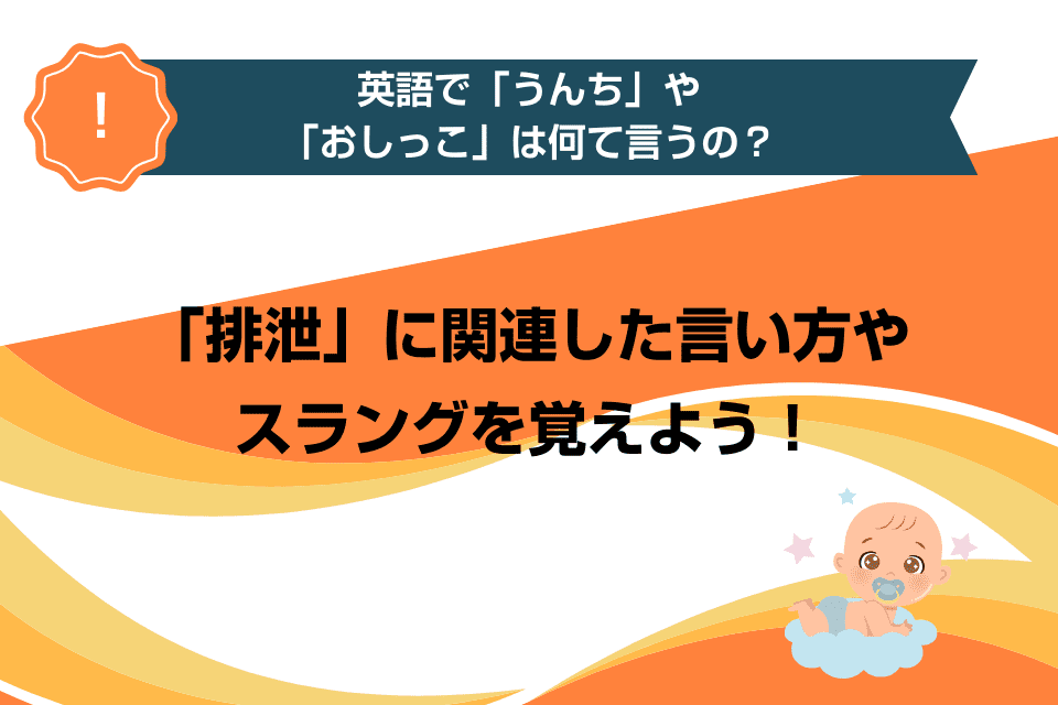 英語で「うんち」や「おしっこ」は何て言うの？「排泄」に関連した言い方やスラングを覚えよう！