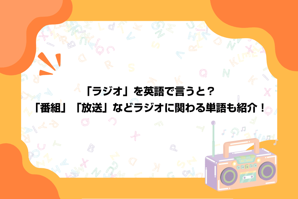 「ラジオ」を英語で言うと？「番組」「放送」などラジオに関わる単語も紹介！