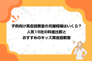 子ども向け英会話教室・スクールの料金相場はいくら？入会時のレッスン料金やコース・プランを比較して判明した月謝費用の平均相場