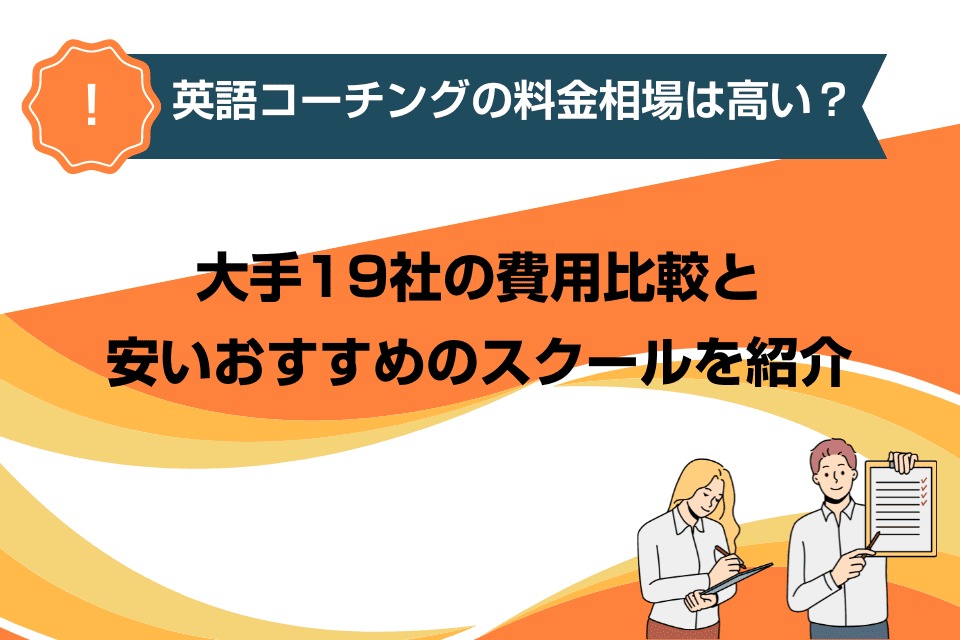 英語コーチングの料金相場はいくら？おすすめ大手18社の料金を比較【2024年最新】