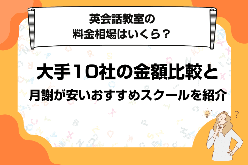 英会話教室の料金相場は？大手英会話10社の費用・月謝を比較【2024年最新】