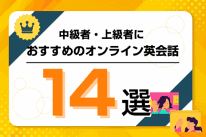 中・上級者におすすめのオンライン英会話