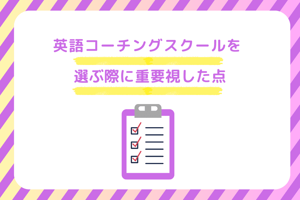 英語コーチングスクールを選ぶ際に重要視した点