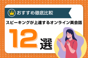 スピーキング上達におすすめのオンライン英会話12選を厳選！