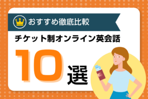 チケット制・ポイント制のおすすめオンライン英会話10選を厳選比較！都度払いや繰り越しで無駄なく活用