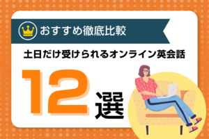 【週末・土日だけ】週2回で英語力アップの効果を得られるおすすめオンライン英会話12選を徹底比較！