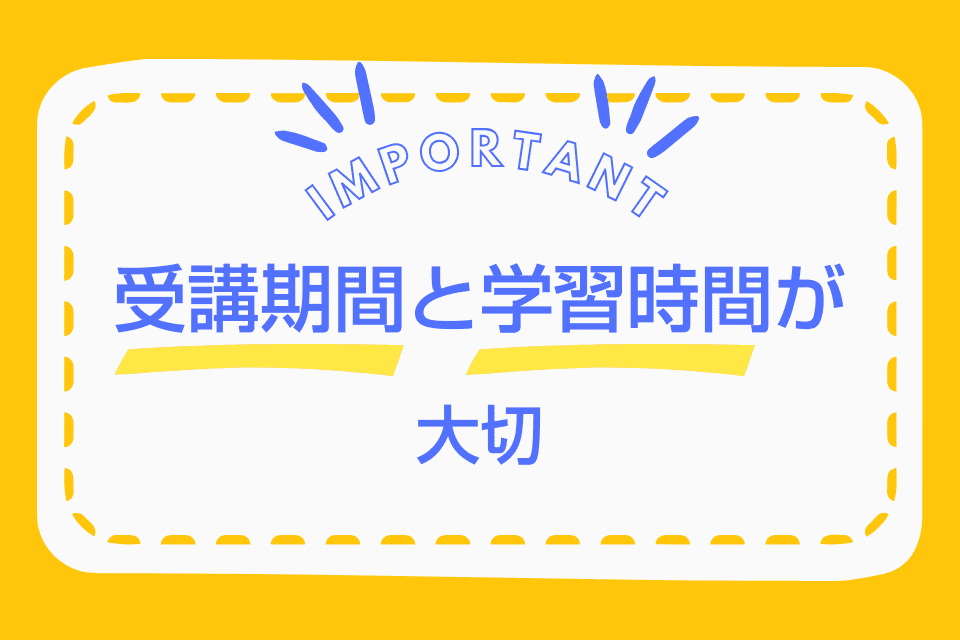 目標としている受講期間で選ぶ