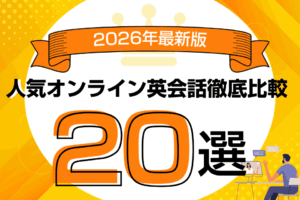 人気オンライン英会話スクールおすすめ20選比較!【2026年最新版】