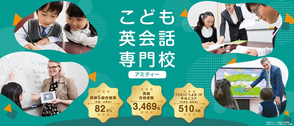 こども英会話専門校アミティー