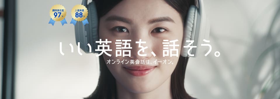 英会話イーオン（AEON） オンライン英会話