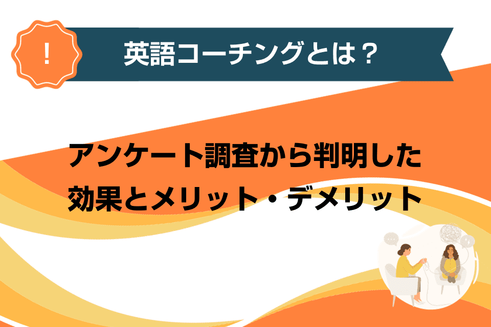 英語コーチングとは？アンケート調査から判明した効果とメリット・デメリット