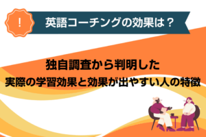 英語コーチングの効果は？独自調査から判明した実際の学習効果と効果が出やすい人の特徴