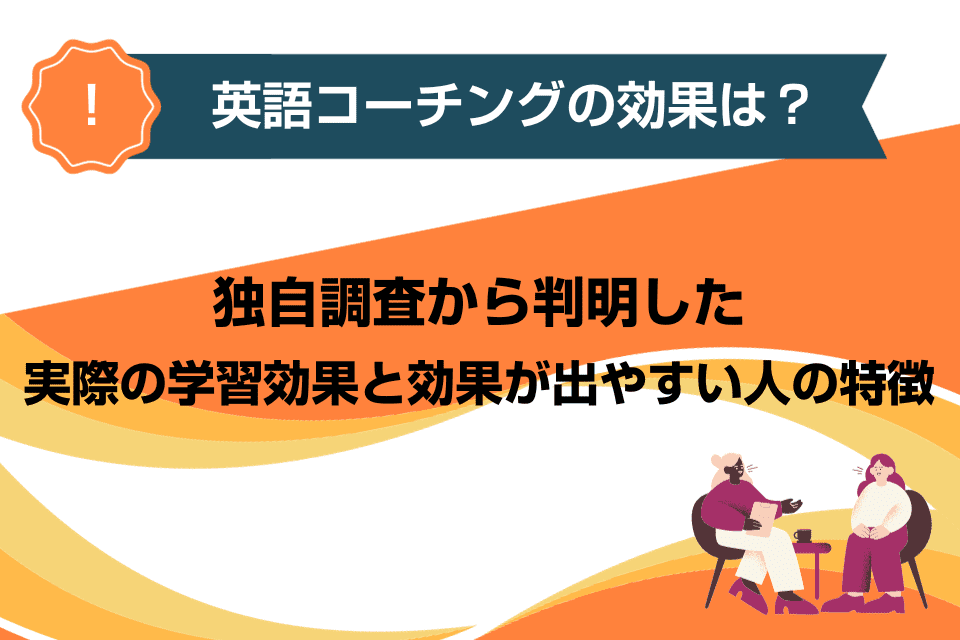 英語コーチングの効果は？独自調査から判明した実際の学習効果と効果が出やすい人の特徴