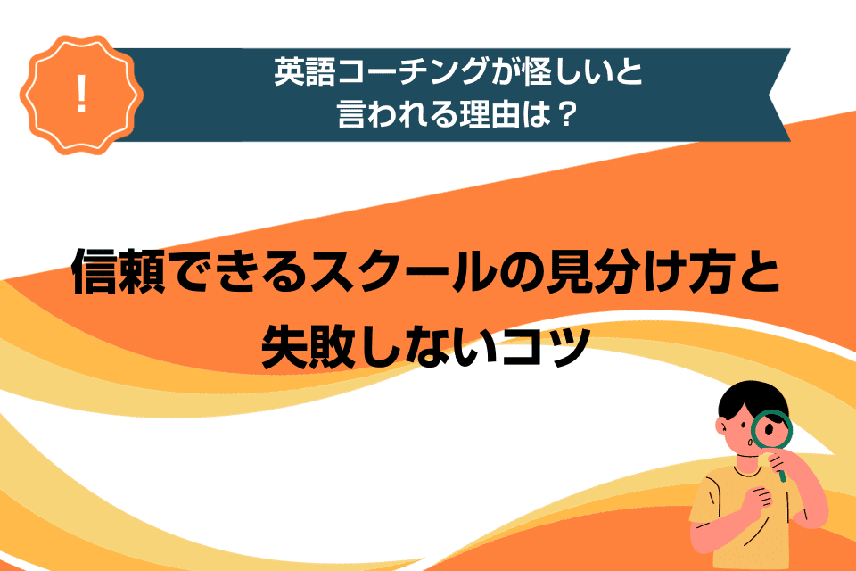 英語コーチングが怪しいと言われる理由は？信頼できるスクールの見分け方と失敗しないコツ