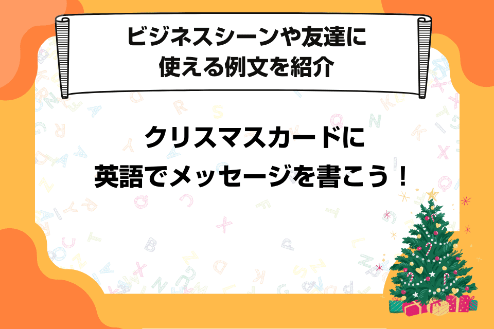 クリスマスカードに英語でメッセージを書こう！ビジネスシーンや友達に使える例文を紹介