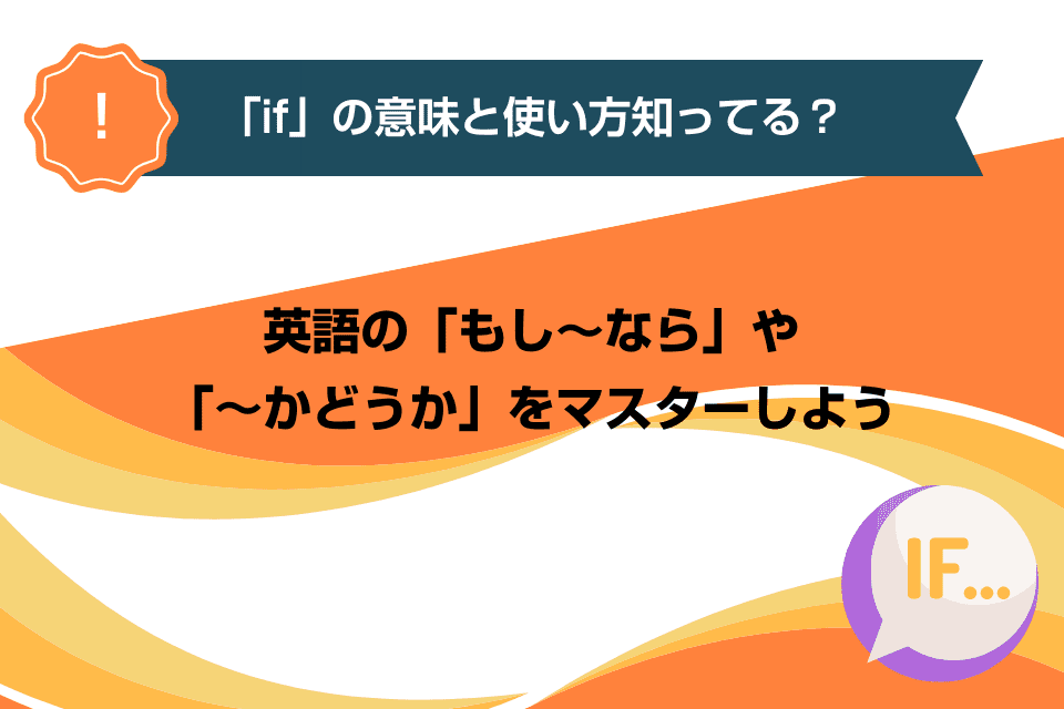 「if」の意味と使い方知ってる？英語の「もし～なら」や「～かどうか」をマスターしよう