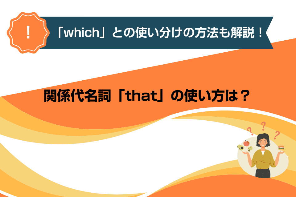 関係代名詞「that」の使い方は？「which」との使い分けの方法も解説！