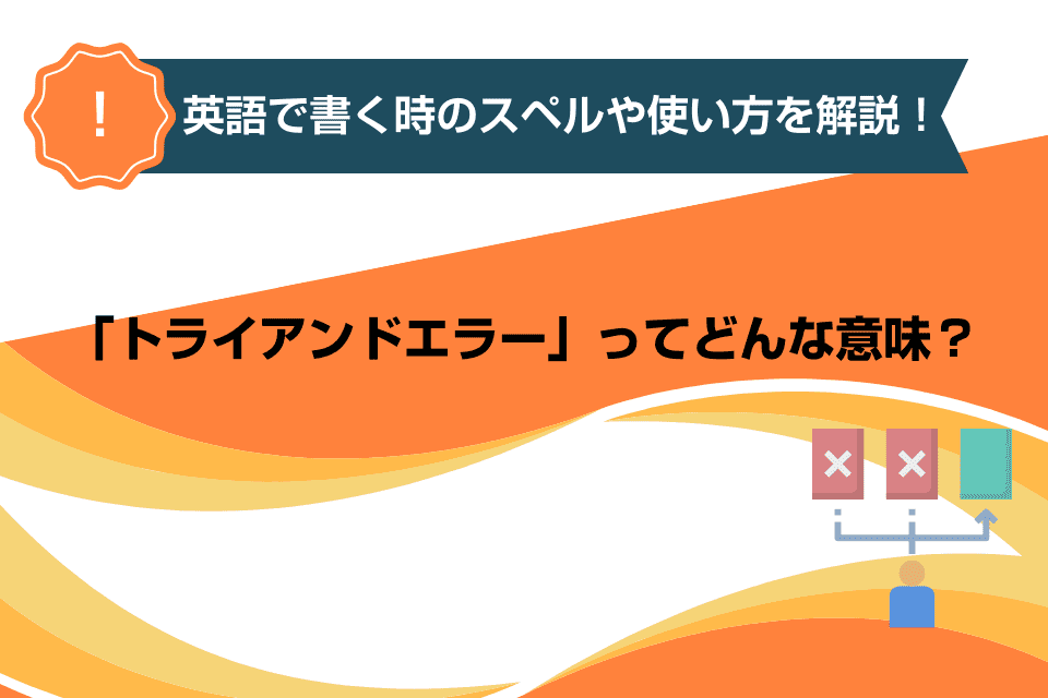 「トライアンドエラー」ってどんな意味？英語で書く時のスペルや使い方を解説！