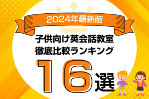 子供向けおすすめキッズ英会話教室ランキング！小学生向け英会話スクールは？