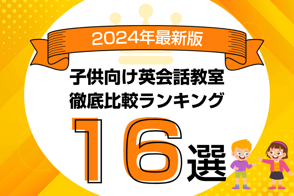 子供向けおすすめキッズ英会話教室比較ランキング！小学生向け英会話スクール