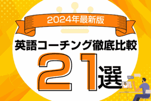 おすすめ英語コーチングスクール比較！評判の良い人気スクールランキング
