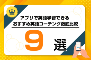 アプリで英語学習できるおすすめ英語コーチング徹底比較