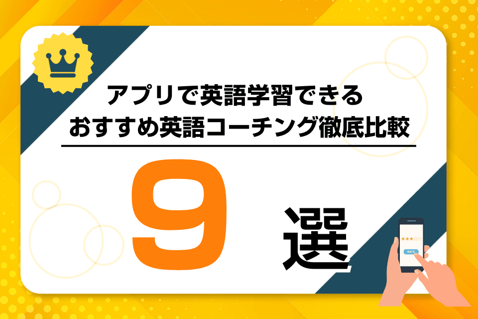 アプリで英語学習できるおすすめ英語コーチング徹底比較