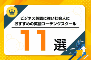 ビジネス英語に強い社会人におすすめの英語コーチングスクールの比較ランキング