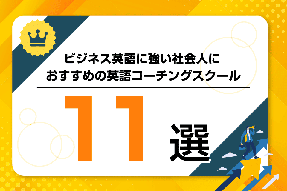 ビジネス英語に強い社会人におすすめの英語コーチングスクールの比較ランキング