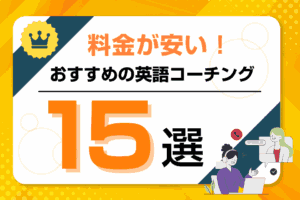 料金が安い英語コーチングの比較ランキング！コスパ抜群の格安スクールを紹介