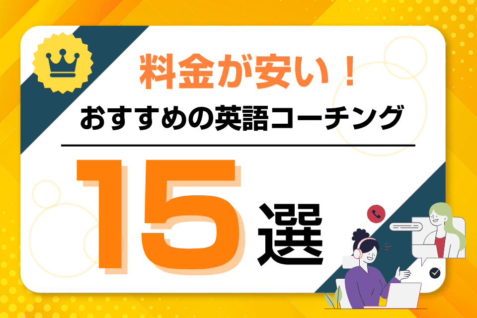 料金が安い英語コーチングの比較ランキング！コスパ抜群の格安スクールを紹介