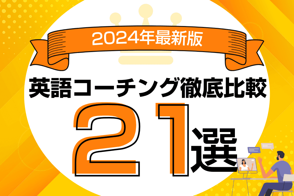 おすすめ英語コーチングスクール比較！評判の良い人気スクールランキング