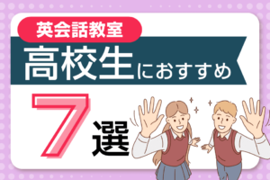 高校生向け英会話教室・英語塾のおすすめ7選【大学受験】