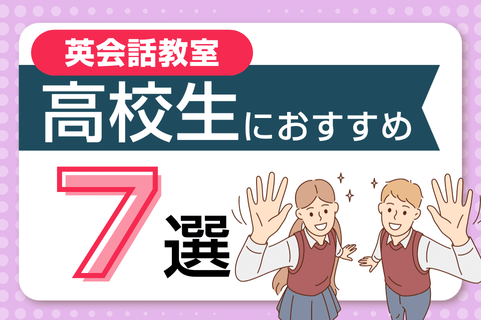 高校生向け英会話教室・英語塾のおすすめ人気スクールランキングTOP7