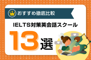 IELTS対策スクール・塾おすすめ13選を徹底比較！対策講座で4技能を向上