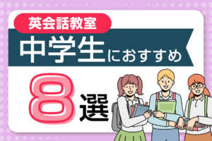 【中学生向け】おすすめ英会話教室の比較ランキング8選