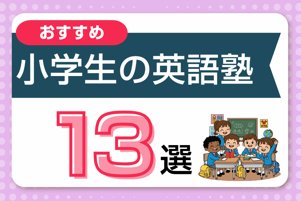 小学生におすすめの人気英語塾・英会話教室ランキング13選