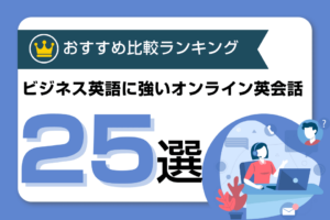 ビジネス英語に強いおすすめオンラインビジネス英会話比較！ランキング24選