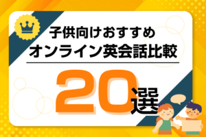 子供向けおすすめキッズオンライン英会話比較ランキング