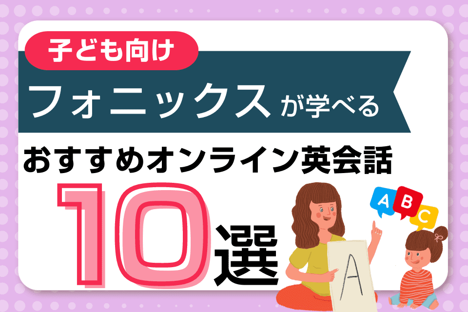 フォニックスを学べる子供向けオンライン英会話