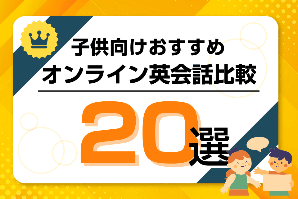 子供向けおすすめキッズオンライン英会話比較ランキング